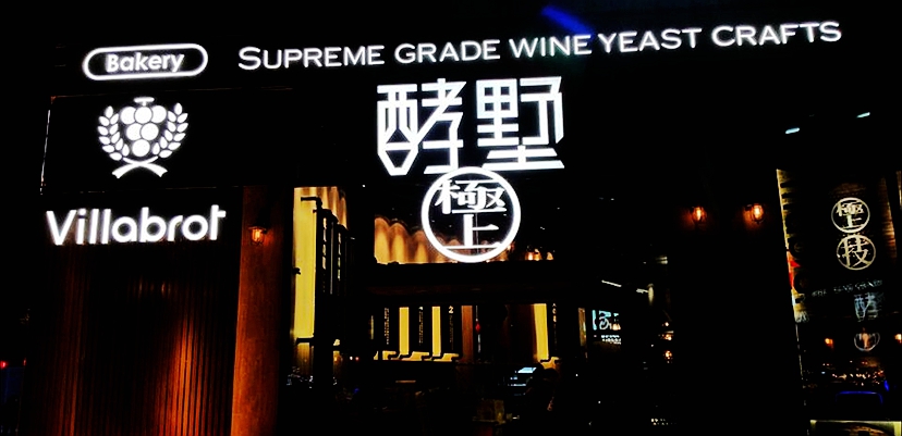 莊鴻銘師父之酵墅三店即將開幕了喔!